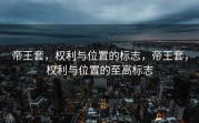 帝王套，权利与位置的标志，帝王套，权利与位置的至高标志