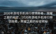 2020年游戏手机排行榜领跑者，荣耀之巅的秘密，2020年游戏手机排行榜领跑者，荣耀之巅的秘密揭秘