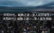 洪荒时代，截教之谜—圣人如何诞生，洪荒时代，截教之谜——圣人诞生揭秘