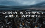 Eyes游戏论坛—玩家交流的新天地，Eyes游戏论坛，玩家交流的新天地