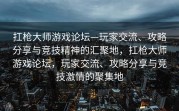 扛枪大师游戏论坛—玩家交流、攻略分享与竞技精神的汇聚地，扛枪大师游戏论坛，玩家交流、攻略分享与竞技激情的聚集地
