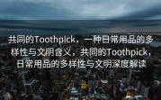 共同的Toothpick，一种日常用品的多样性与文明含义，共同的Toothpick，日常用品的多样性与文明深度解读