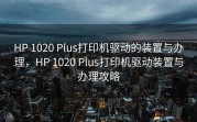 HP 1020 Plus打印机驱动的装置与办理，HP 1020 Plus打印机驱动装置与办理攻略