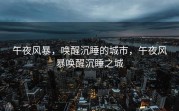 午夜风暴，唤醒沉睡的城市，午夜风暴唤醒沉睡之城