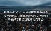 刺绣游戏论坛，连接刺绣爱好者和游戏迷的桥梁，刺绣游戏论坛，连接刺绣爱好者和游戏迷的社交平台