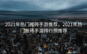 2021年热门搬砖手游推荐，2021年热门搬砖手游排行榜推荐