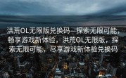 洪荒OL无限版兑换码—探索无限可能，畅享游戏新体验，洪荒OL无限版，探索无限可能，尽享游戏新体验兑换码