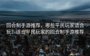 回合制手游推荐，哪些平民玩家适合玩？适合平民玩家的回合制手游推荐
