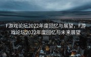 F游戏论坛2022年度回忆与展望，F游戏论坛2022年度回忆与未来展望