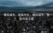 模拟城市，我是市长，模拟城市，我的市长之路