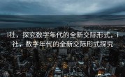 i社，探究数字年代的全新交际形式，i社，数字年代的全新交际形式探究
