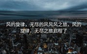 风的旋律，无尽的风风风之旅，风的旋律，无尽之旅启程了