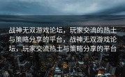 战神无双游戏论坛，玩家交流的热土与策略分享的平台，战神无双游戏论坛，玩家交流热土与策略分享的平台