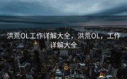 洪荒OL工作详解大全，洪荒OL，工作详解大全