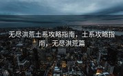无尽洪荒土系攻略指南，土系攻略指南，无尽洪荒篇