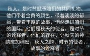 秋人，是时节赋予咱们的共同礼物。他们带着金黄的颜色，带着淡淡的郁闷，带着丰厚的故事，悄然走进咱们的国际。他们是秋天的使者，是时节的诠释者，他们的存在，让秋天的神韵愈加稠密，秋人之韵，时节的使者，故事的诠释者