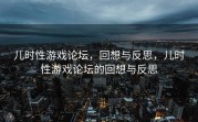 儿时性游戏论坛，回想与反思，儿时性游戏论坛的回想与反思