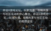 命运II游戏论坛，玩家沟通、攻略共享与社区互动的中心舞台，命运II游戏论坛，玩家沟通、攻略共享与社区互动的绝佳途径