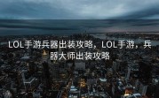 LOL手游兵器出装攻略，LOL手游，兵器大师出装攻略