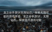 龙之谷手游SF无限钻石，探索无限可能的游戏体验，龙之谷手游SF，无限钻石，探索无尽游戏可能