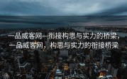 一品威客网—衔接构思与实力的桥梁，一品威客网，构思与实力的衔接桥梁