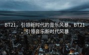 BT21，引领新时代的音乐风暴，BT21，引领音乐新时代风暴