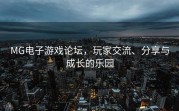 MG电子游戏论坛，玩家交流、分享与成长的乐园