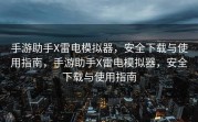 手游助手X雷电模拟器，安全下载与使用指南，手游助手X雷电模拟器，安全下载与使用指南