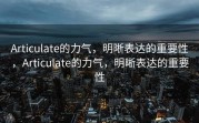 Articulate的力气，明晰表达的重要性，Articulate的力气，明晰表达的重要性