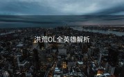 洪荒OL全英雄解析