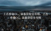 上古卷轴OL，装备获取全攻略，上古卷轴OL，装备获取全攻略