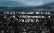 洪荒国际中的羲和常曦，堵门之谜与爱书之趣，洪荒国际的羲和常曦，堵门之谜与爱书之趣