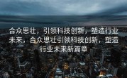 合众思壮，引领科技创新，塑造行业未来，合众思壮引领科技创新，塑造行业未来新篇章