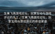 生果飞溅游戏论坛，玩家互动与游戏评论的乐土，生果飞溅游戏论坛，玩家互动与游戏评论的绝佳渠道