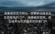 海康威视官方网站—探索前沿技术与优质服务的门户，海康威视官网，前沿技术与优质服务的探索门户