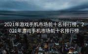 2021年游戏手机市场前十名排行榜，2021年游戏手机市场前十名排行榜