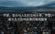 乔瑟，音乐与人生的交响乐章，乔瑟，音乐人生交响乐章的璀璨篇章
