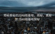 揭秘奥秘的2048核基地，揭秘，奥秘的2048核基地探秘