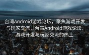 台湾Android游戏论坛，聚焦游戏开发与玩家交流，台湾Android游戏论坛，游戏开发与玩家交流的热土