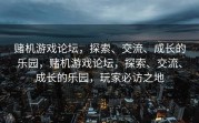赌机游戏论坛，探索、交流、成长的乐园，赌机游戏论坛，探索、交流、成长的乐园，玩家必访之地