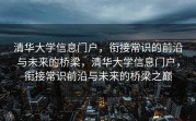 清华大学信息门户，衔接常识的前沿与未来的桥梁，清华大学信息门户，衔接常识前沿与未来的桥梁之巅