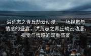 洪荒志之青丘劫云动漫，一场视觉与情感的盛宴，洪荒志之青丘劫云动漫，视觉与情感的双重盛宴