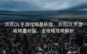 洪荒OL手游攻略最新版，洪荒OL手游攻略最新版，全攻略攻略解析