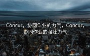 Concur，协同作业的力气，Concur，协同作业的强壮力气