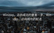 Winstep，迈向成功的要害一步，Winstep，迈向成功的起点