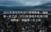 2021年游戏手机排行榜领跑者，揭秘第一名之谜，2021年游戏手机排行榜领跑者，揭秘第一名之谜