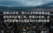 铁塔OA系统，提升企业内部管理与运营效率的关键工具，铁塔OA系统，企业内部管理与运营效率的关键助推器