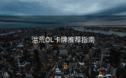 洪荒OL卡牌推荐指南