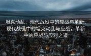 坦克动乱，现代战役中的应战与革新，现代战役中的坦克动乱与应战，革新中的应战与应对之道