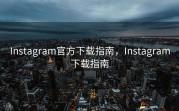 Instagram官方下载指南，Instagram下载指南